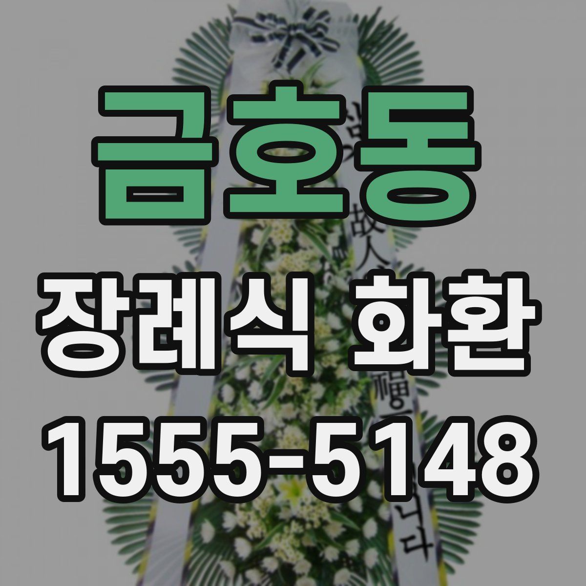 금호동 장례식 화환