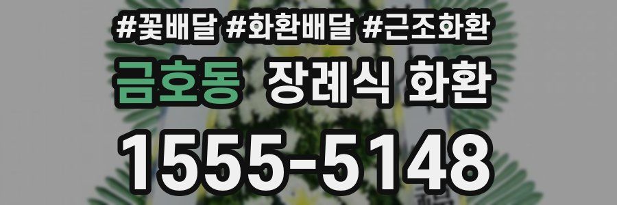 금호동 장례식 화환
