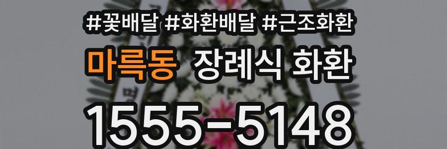 마륵동 장례식 화환