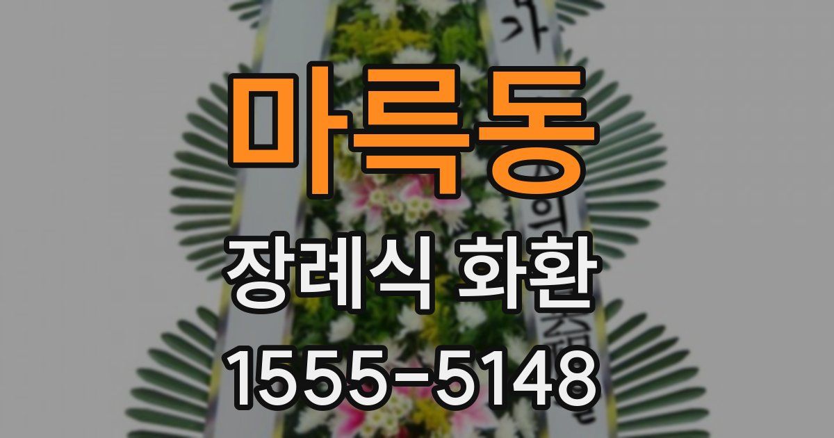 마륵동 장례식 화환