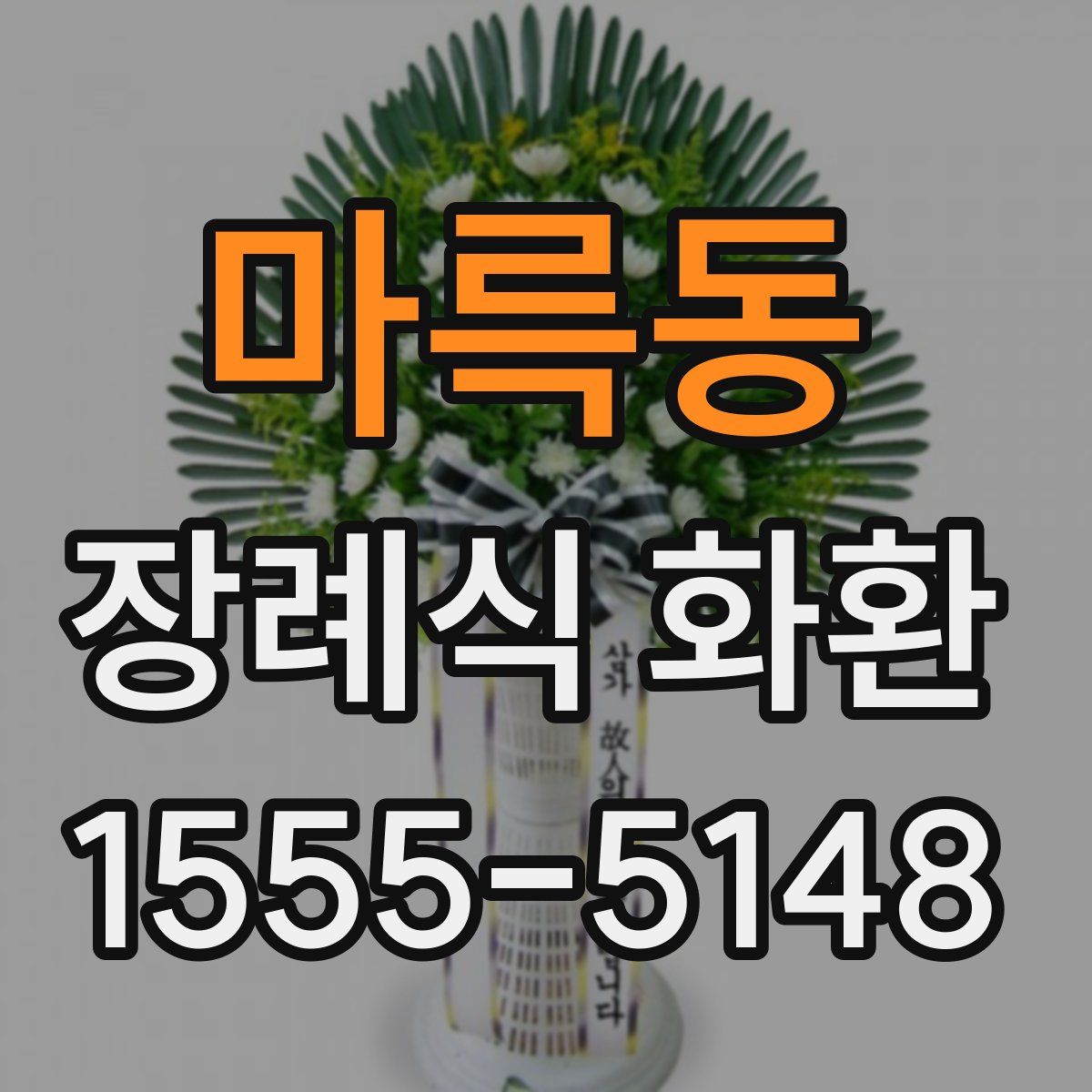 마륵동 장례식 화환