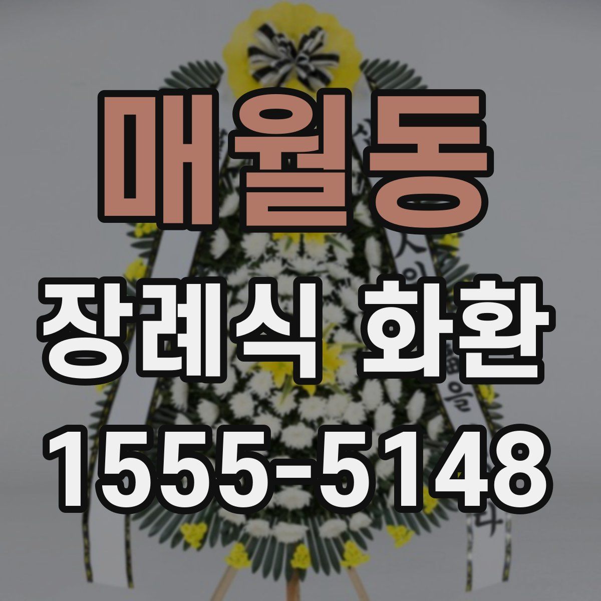 매월동 장례식 화환