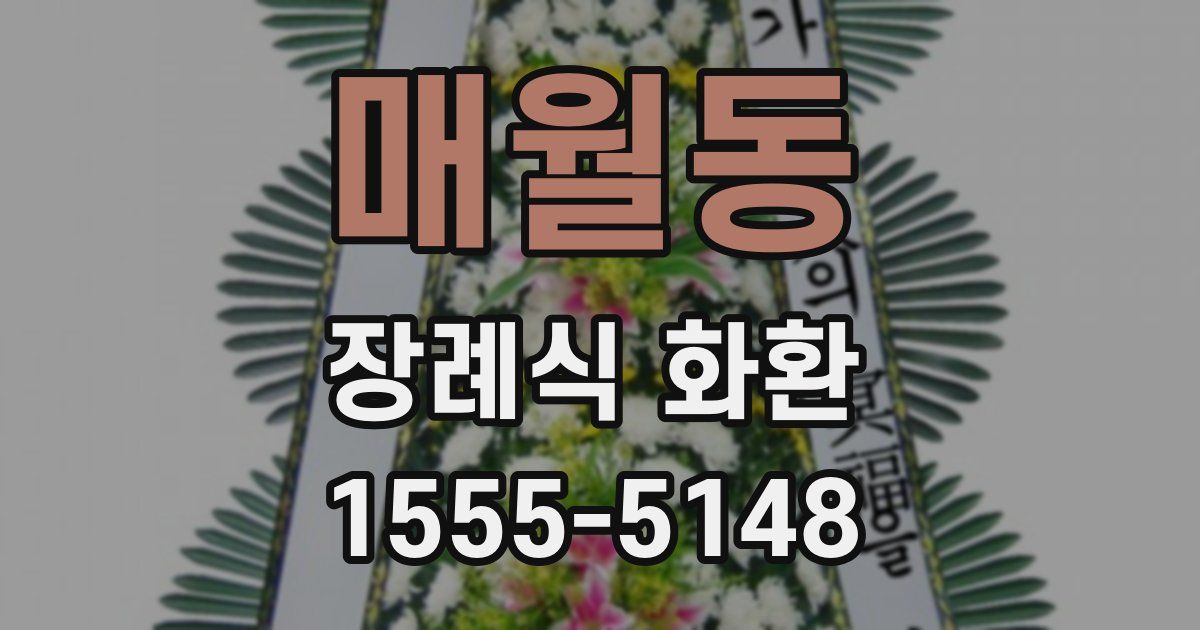 매월동 장례식 화환