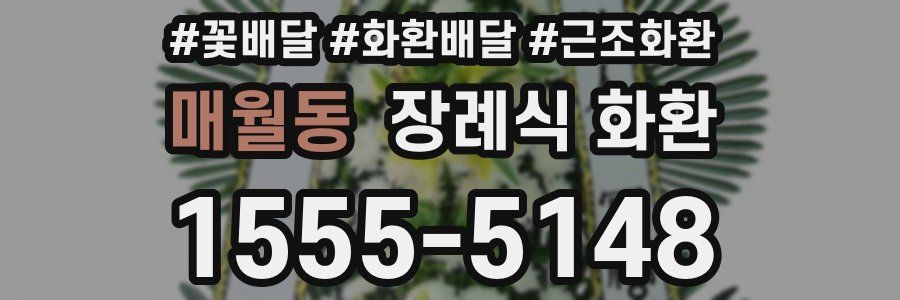 매월동 장례식 화환