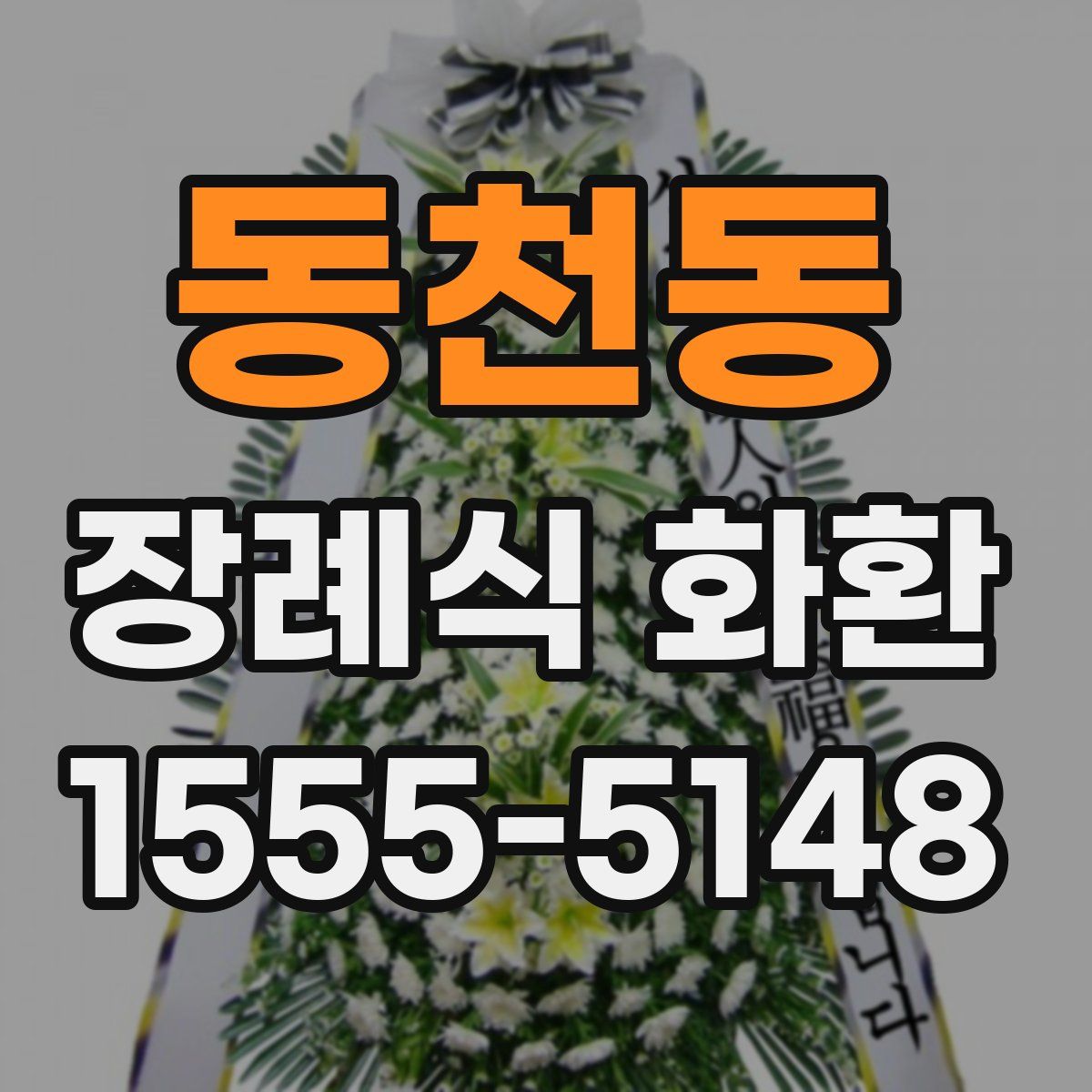 동천동 장례식 화환