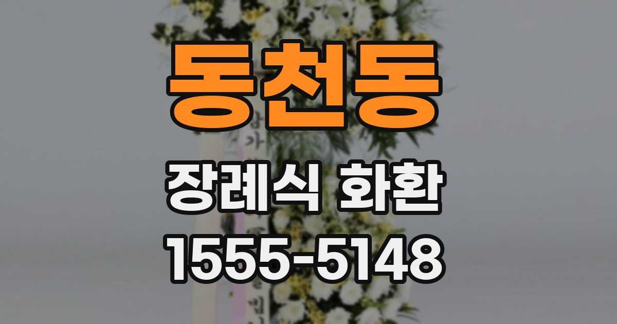 동천동 장례식 화환