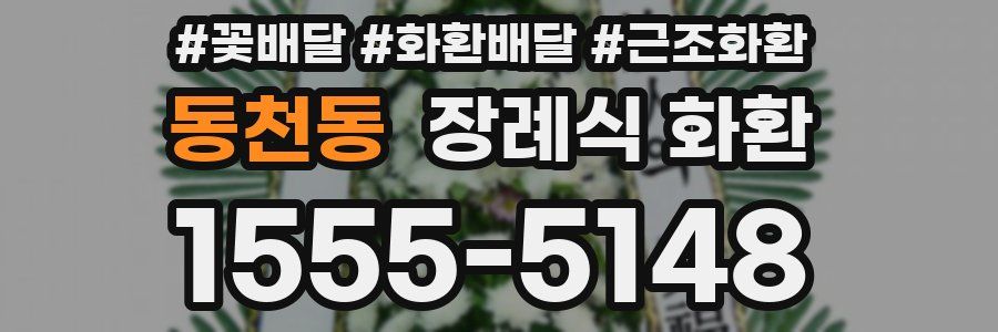 동천동 장례식 화환