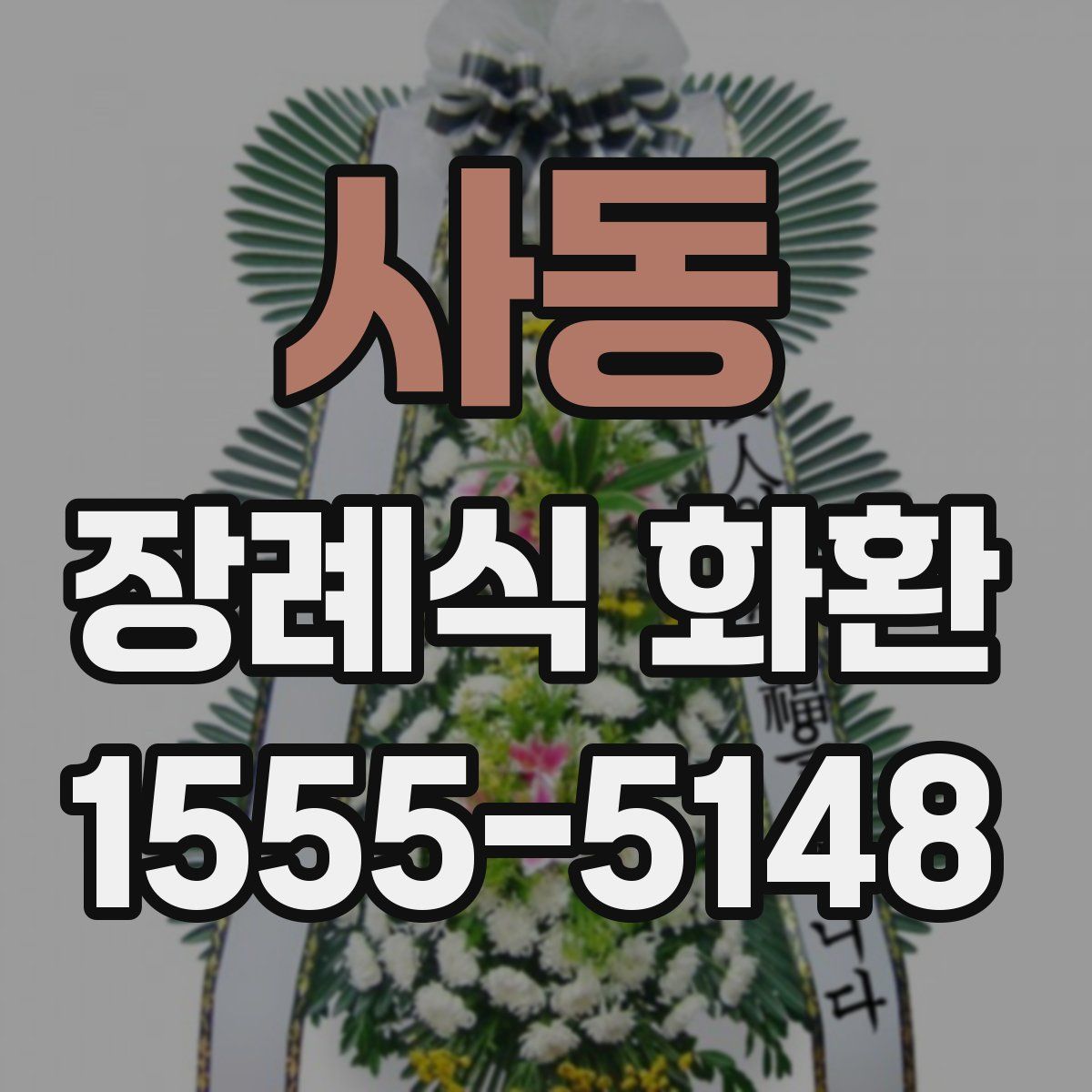 사동 장례식 화환