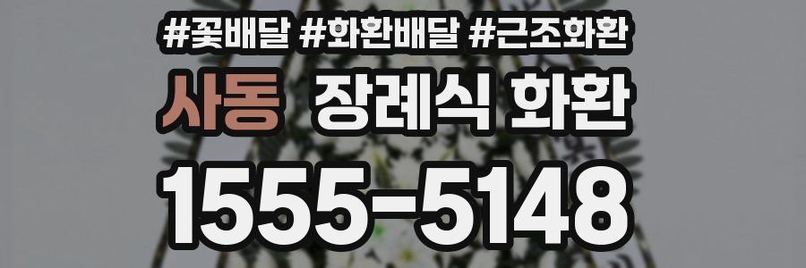사동 장례식 화환