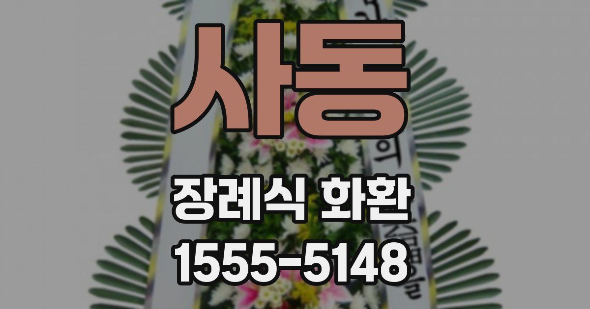 사동 장례식 화환