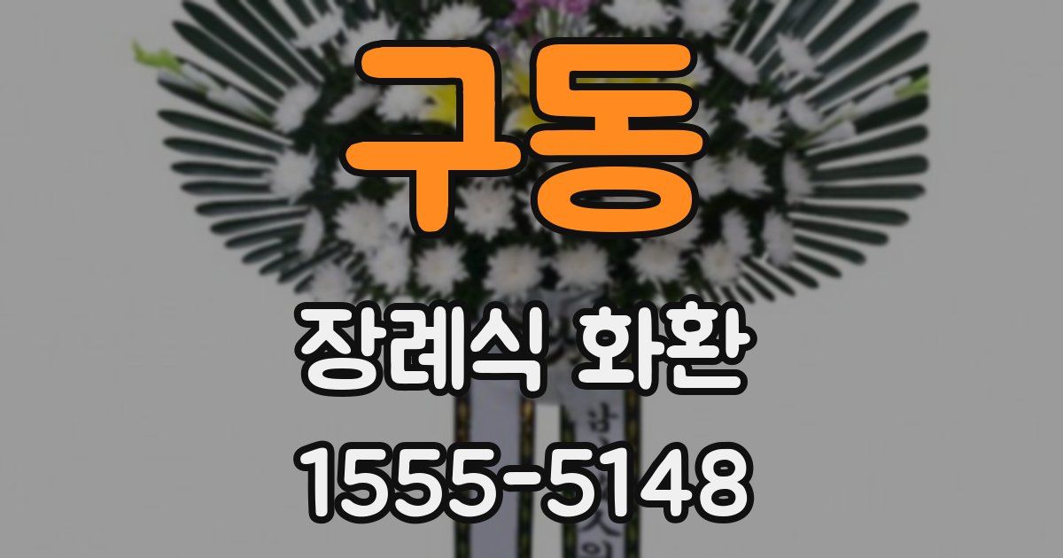 구동 장례식 화환