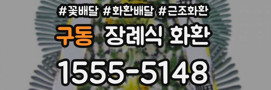 구동 장례식 화환