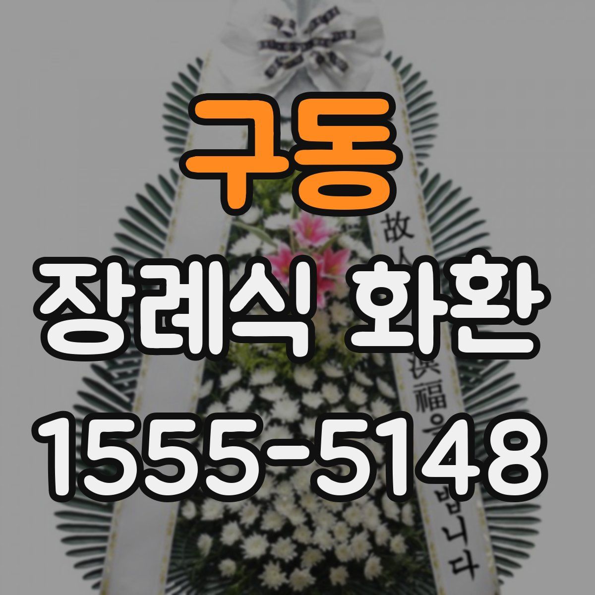 구동 장례식 화환