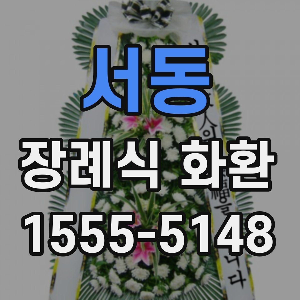 서동 장례식 화환 리본 배치와 문구 위치 살펴보기