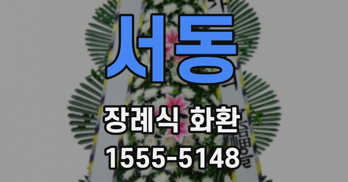 서동 장례식 화환