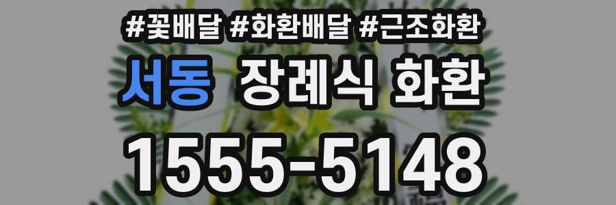 서동 장례식 화환