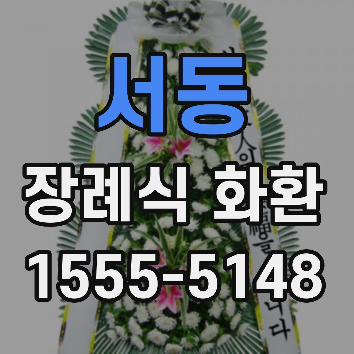 서동 장례식 화환