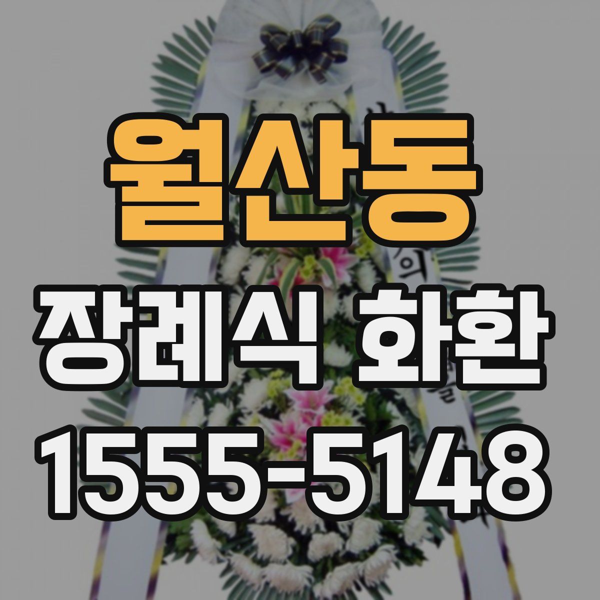 월산동 장례식 화환
