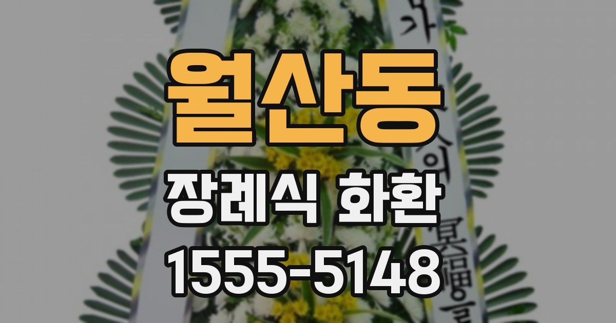 월산동 장례식 화환