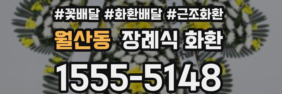 월산동 장례식 화환