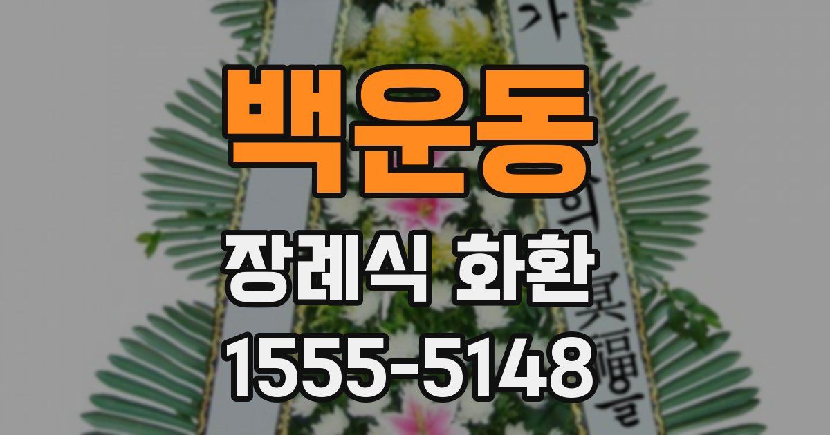 백운동 장례식 화환