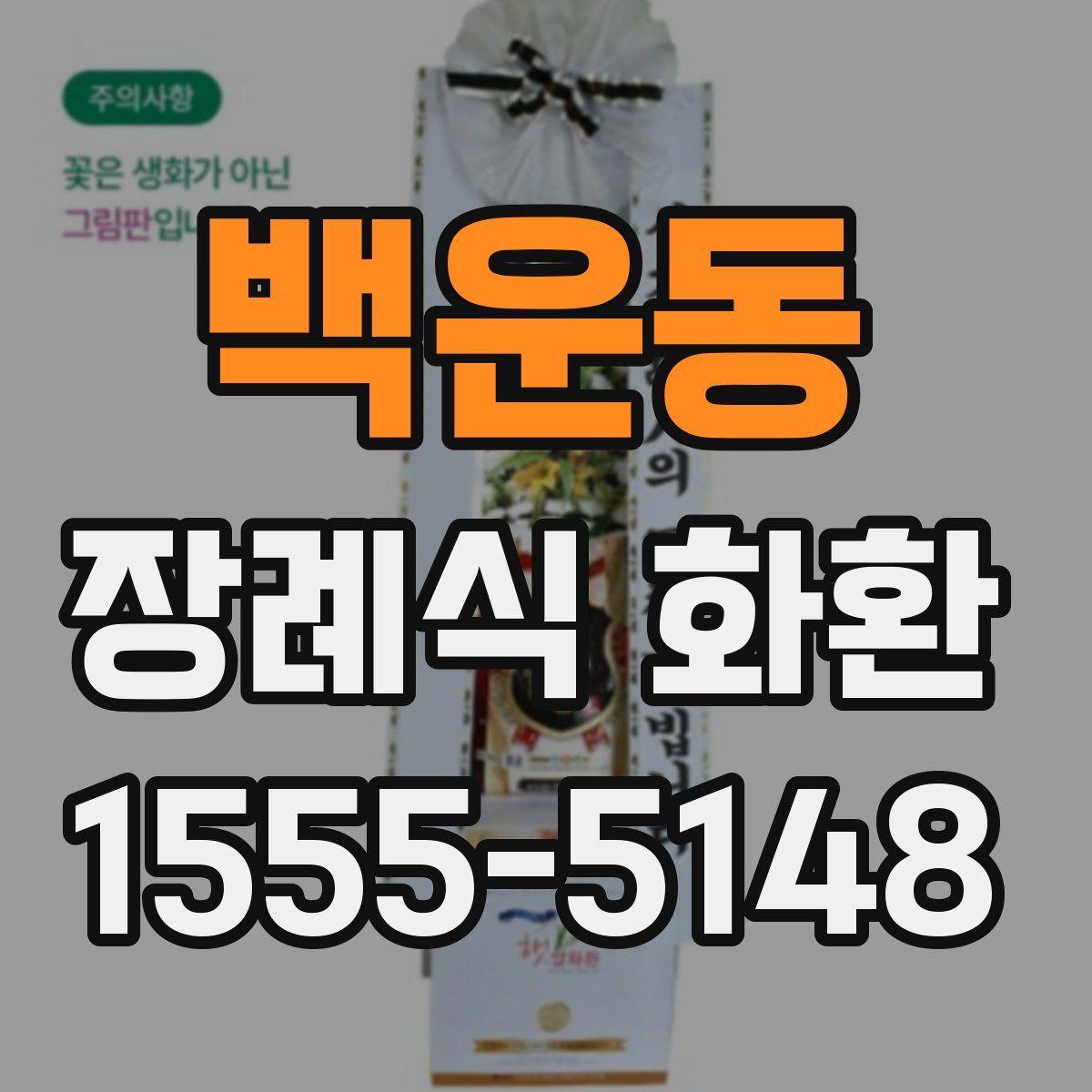 백운동 장례식 화환