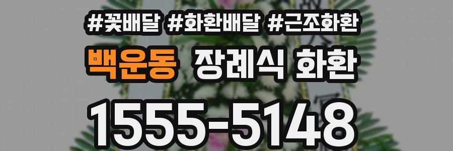 백운동 장례식 화환
