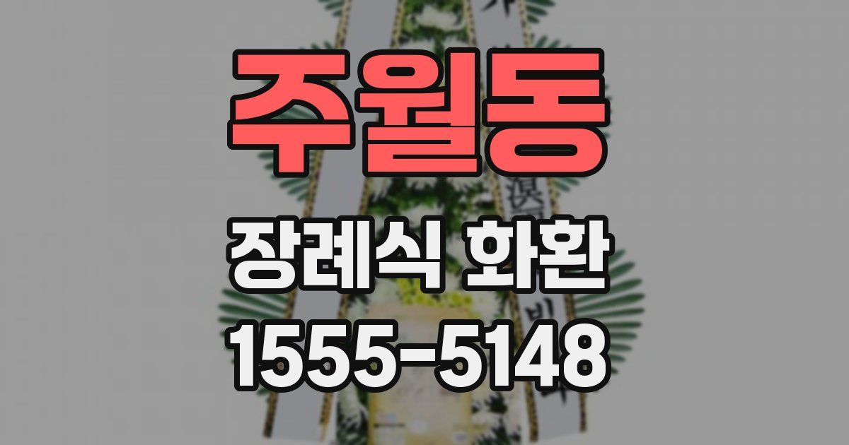 주월동 장례식 화환
