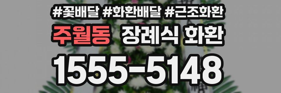 주월동 장례식 화환
