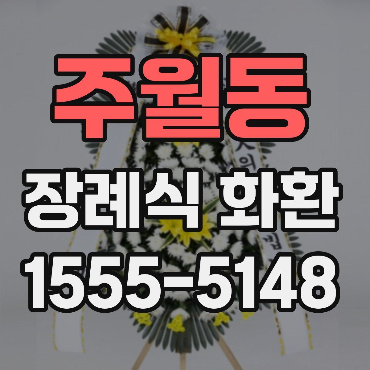 주월동 장례식 화환