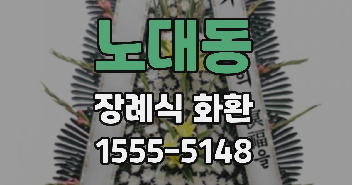 노대동 장례식 화환