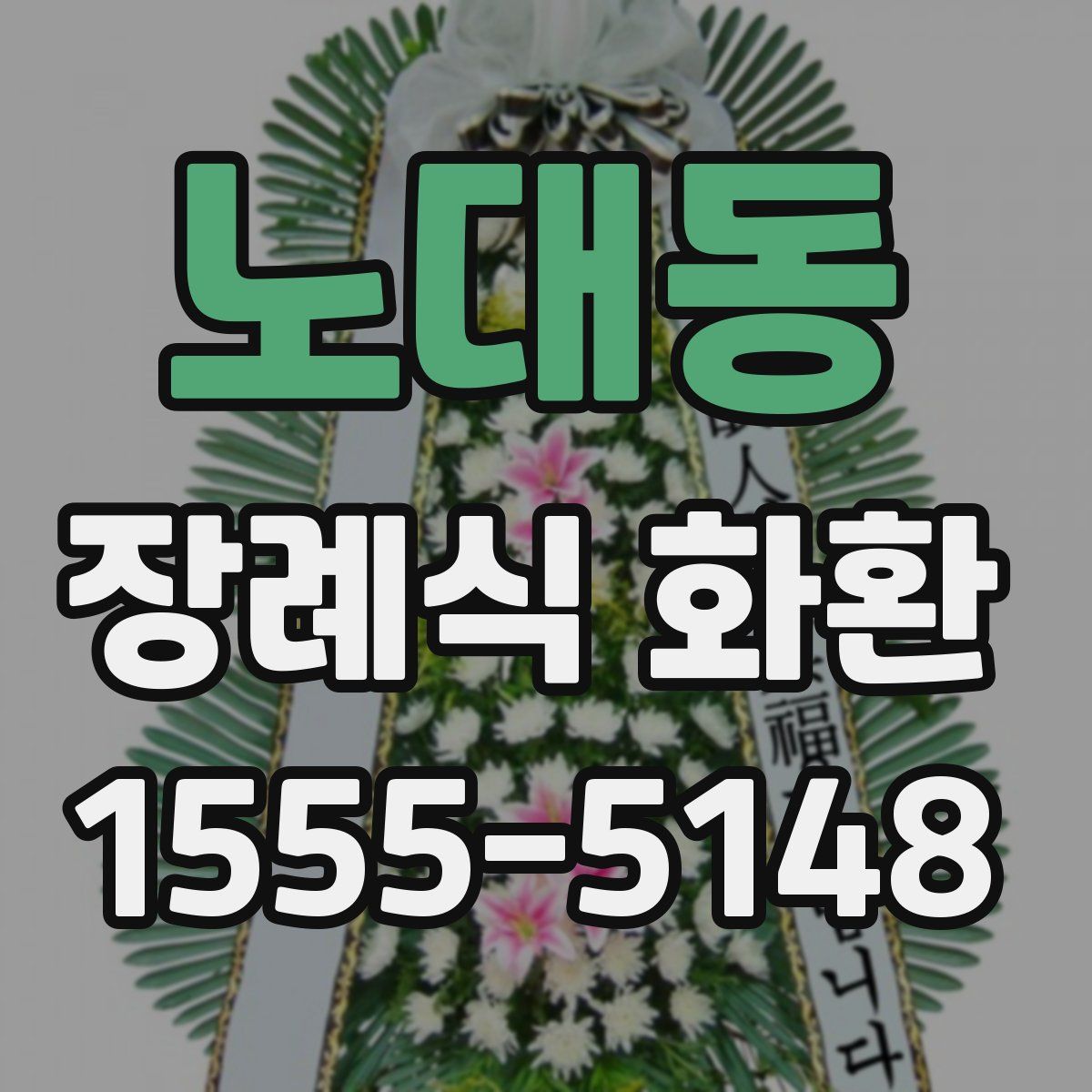 노대동 장례식 화환