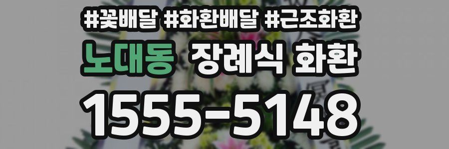 노대동 장례식 화환