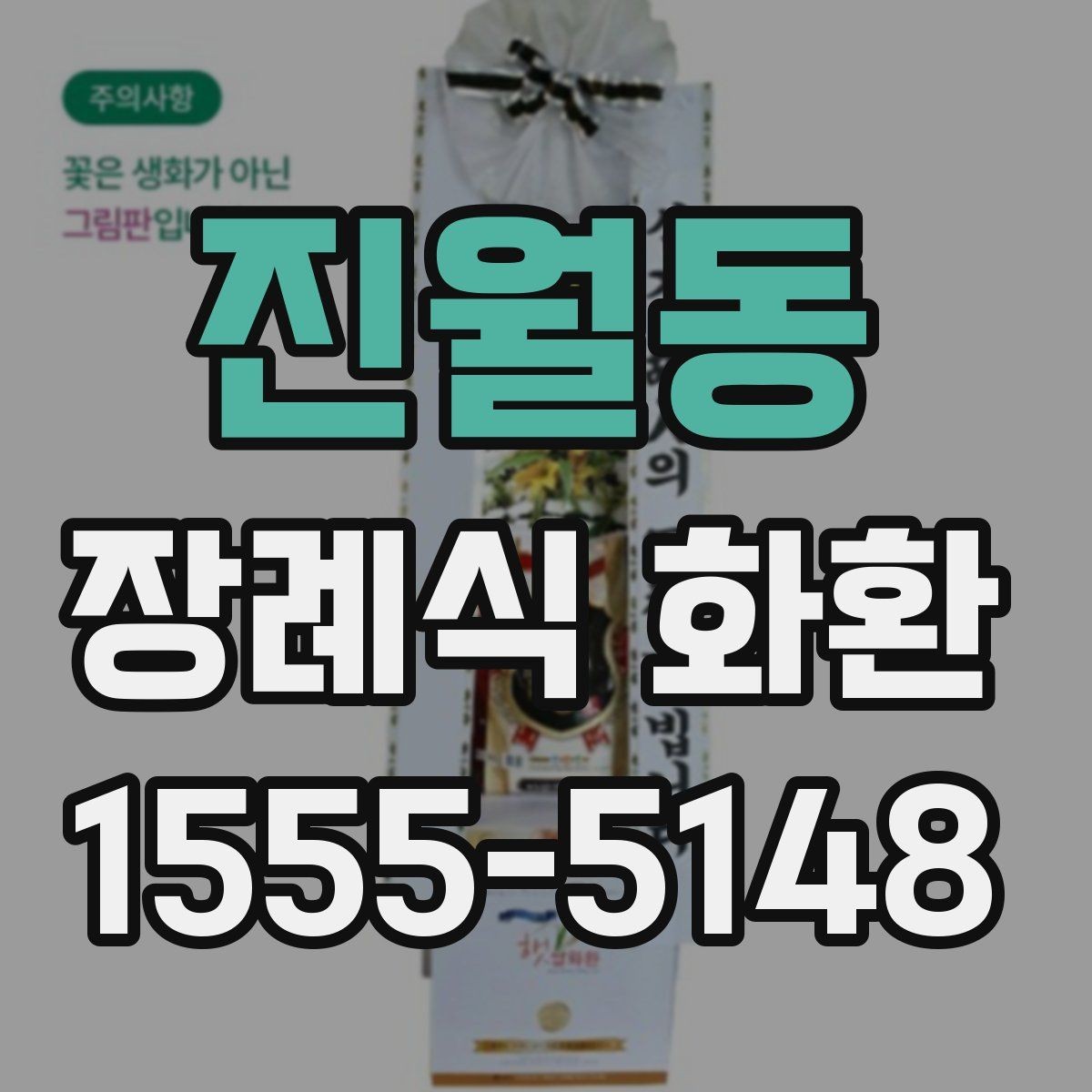 진월동 장례식 화환 선택할 때 확인할 기준