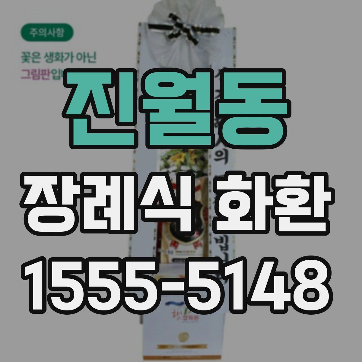 진월동 장례식 화환