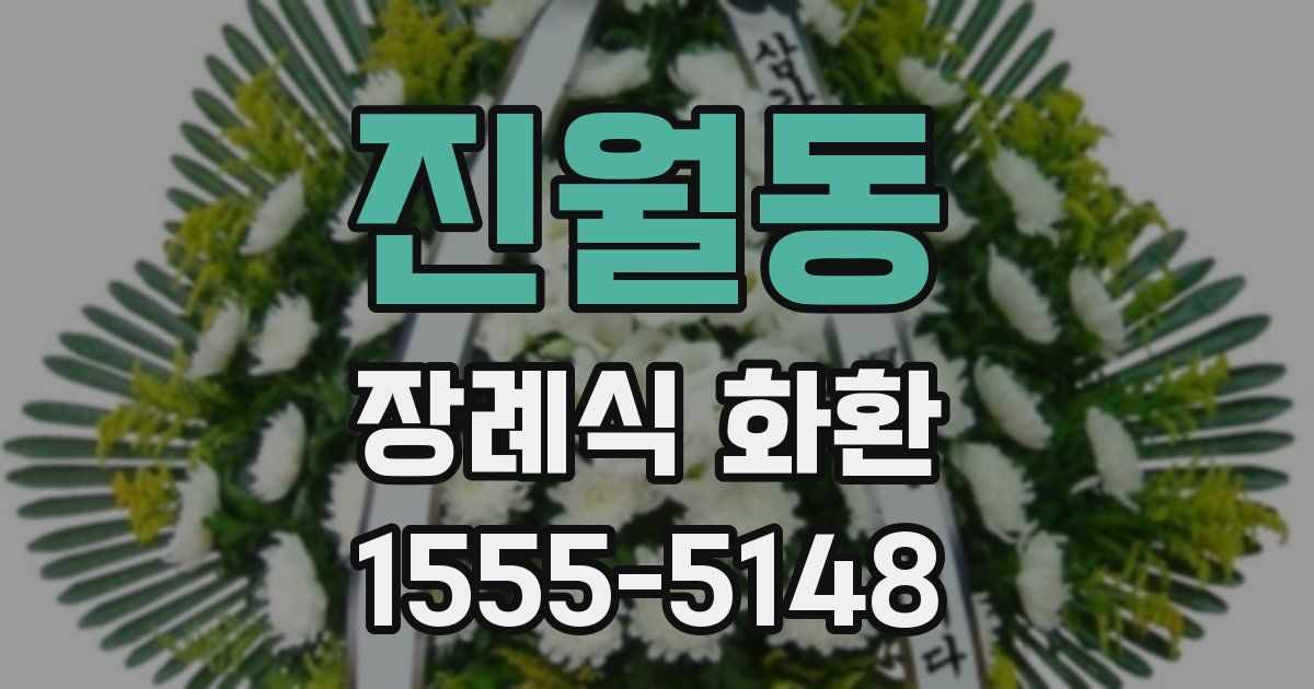 진월동 장례식 화환
