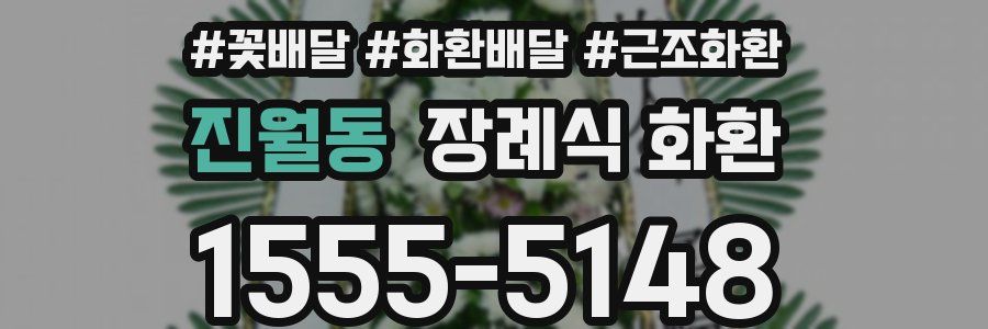 진월동 장례식 화환