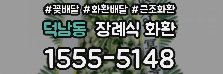 덕남동 장례식 화환