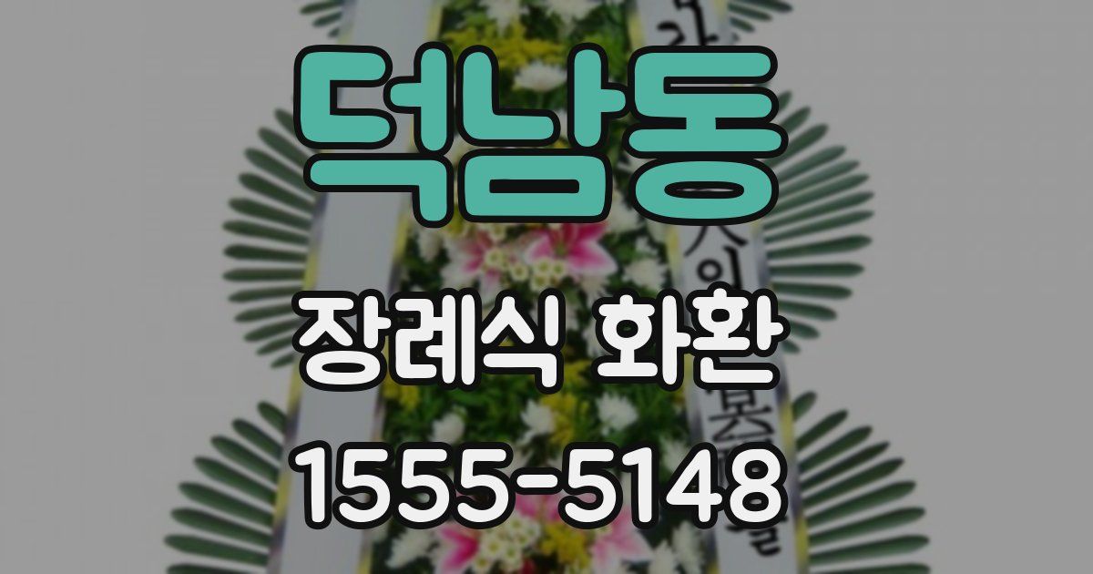 덕남동 장례식 화환