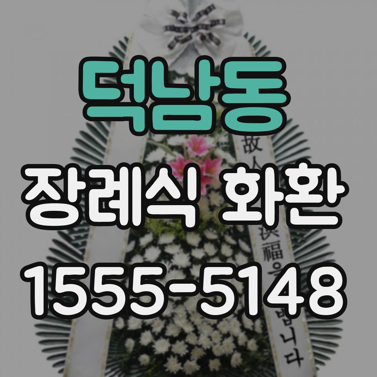 덕남동 장례식 화환