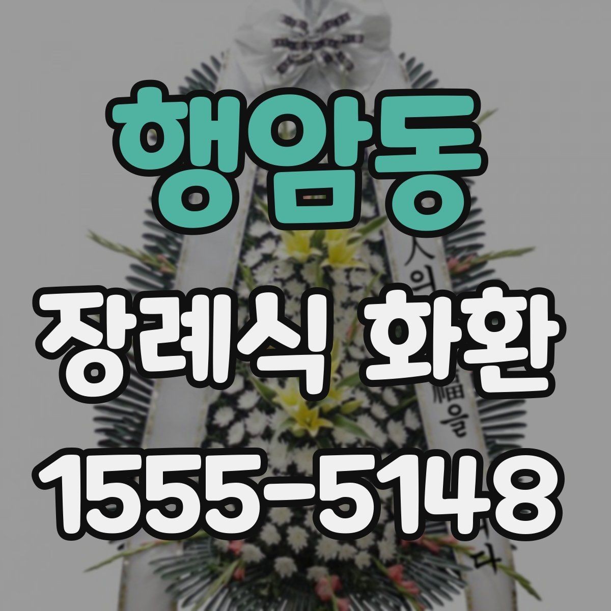 행암동 장례식 화환 예시와 빈소 배치 팁