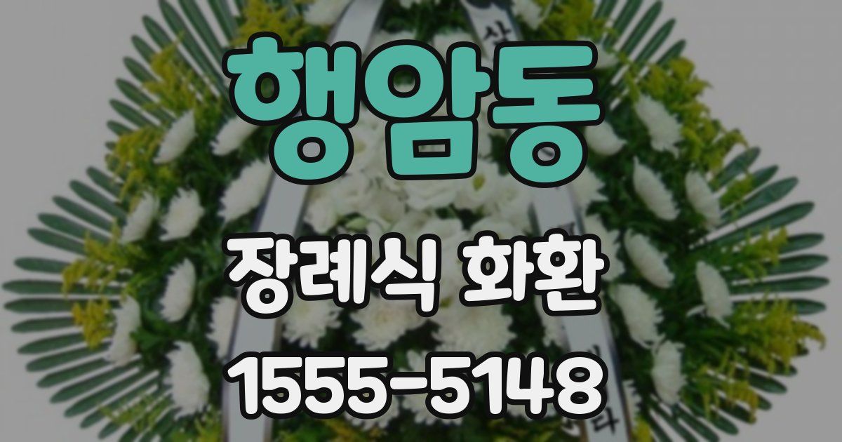 행암동 장례식 화환