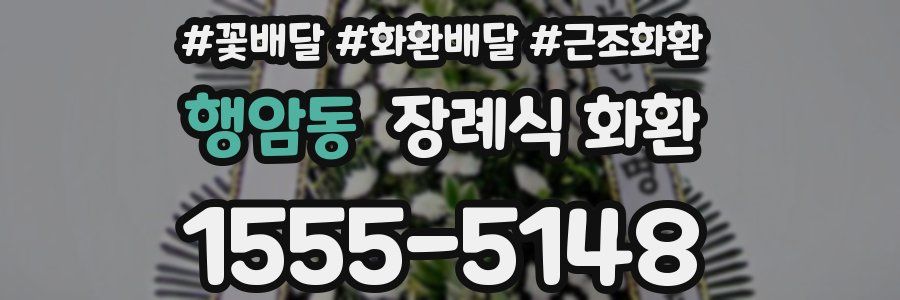 행암동 장례식 화환