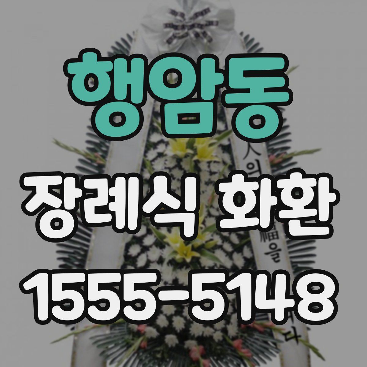 행암동 장례식 화환