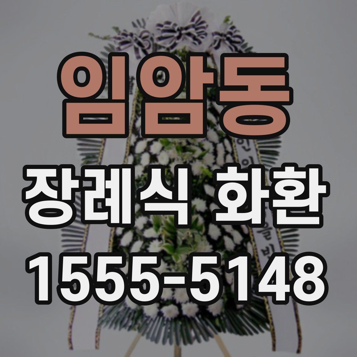 임암동 장례식 화환 리본 문구 작성 예시 모음