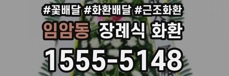 임암동 장례식 화환