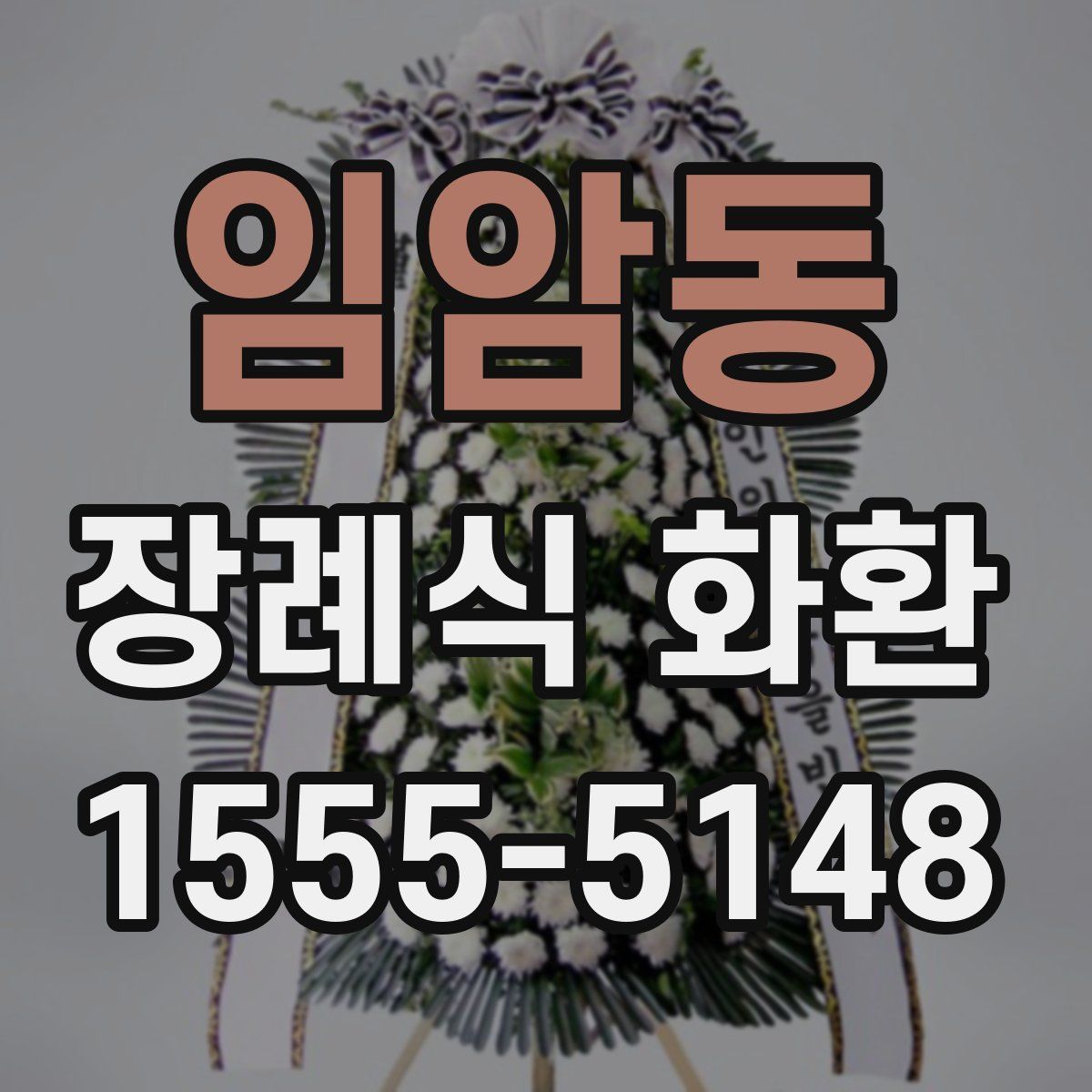 임암동 장례식 화환