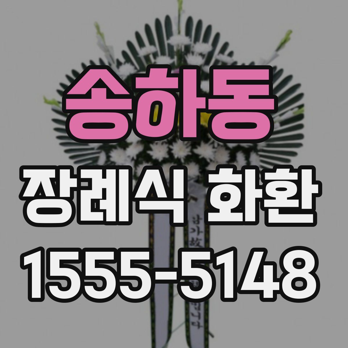 송하동 장례식 화환