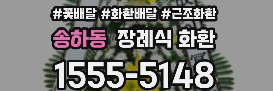 송하동 장례식 화환