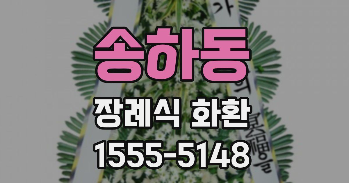 송하동 장례식 화환